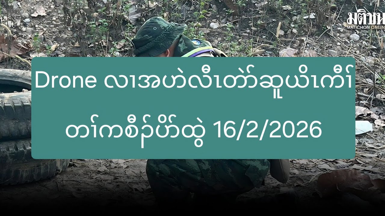 Drone လၢအဟဲလီၤတဲာ်ဆူယိၤကီၢ်တၢ်ကစီၣ်ပိာ်ထွဲ 16/2/2026
