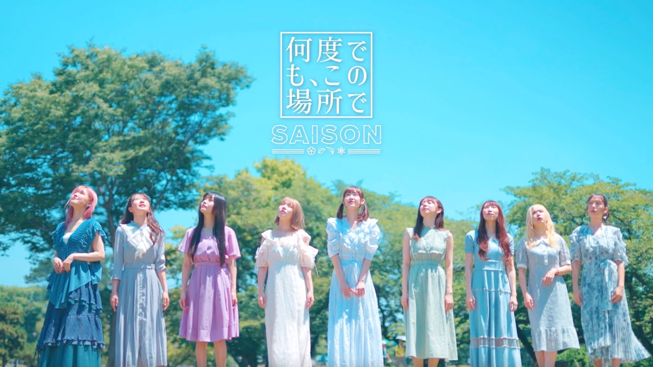 SAISON「何度でも、この場所で」MUSIC VIDEO