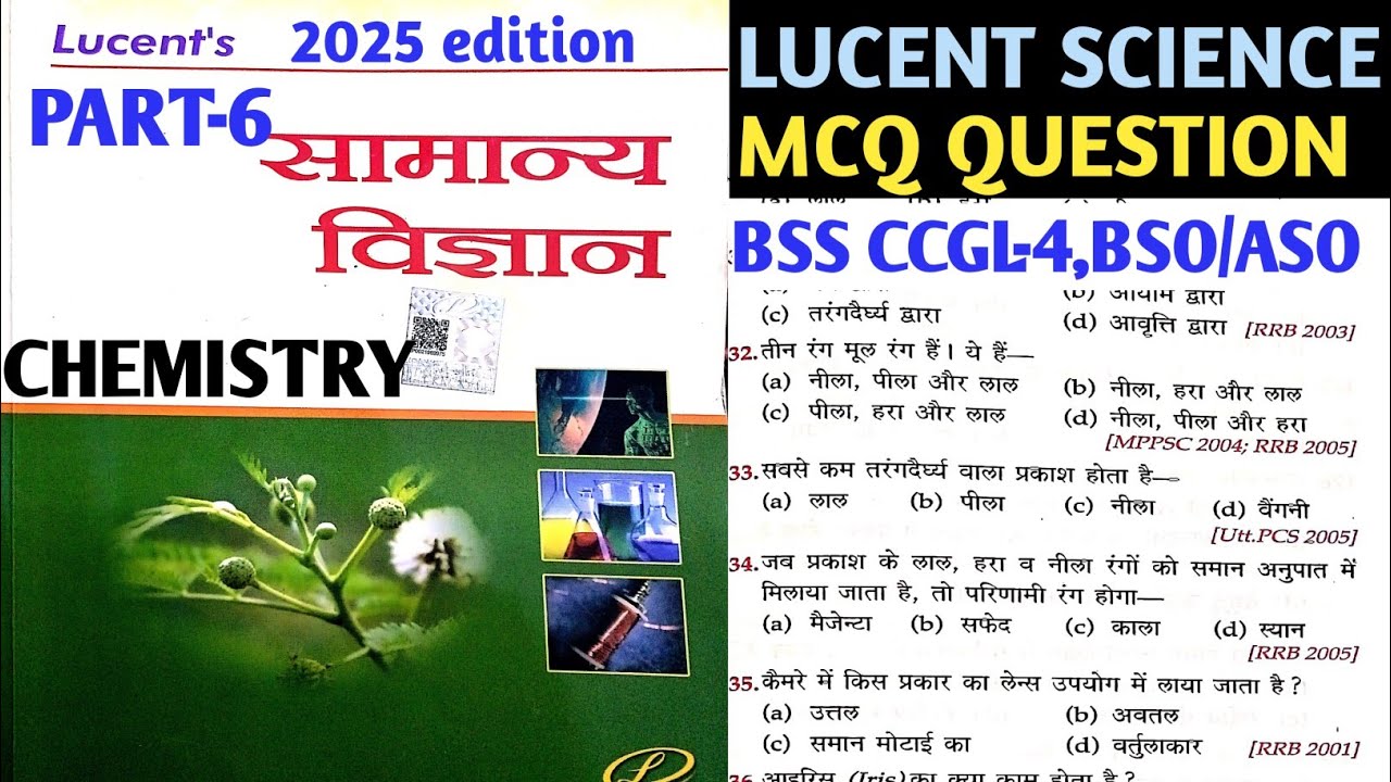 लुसेंट समान्य विज्ञान सेट-6 | LUCENT SCIENCE SPACIAL VIDEO | LUCENT SCIENCE QUESTION | SCIENCE GK ||