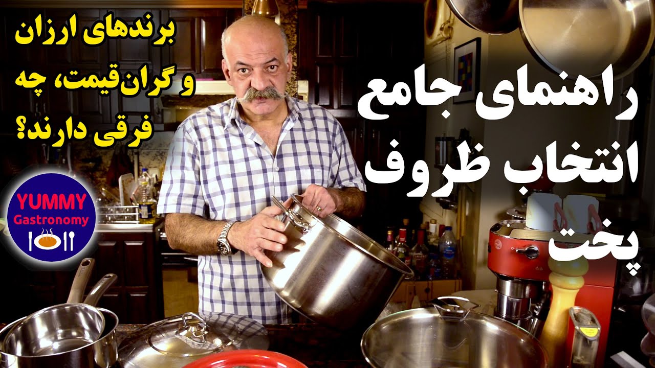 راهنما و دلایل انتخاب ظروف پخت و پز استیل: نکات بهداشت غذا، خصوصیات فنی، سایز‌ها و انواع پرکاربرد