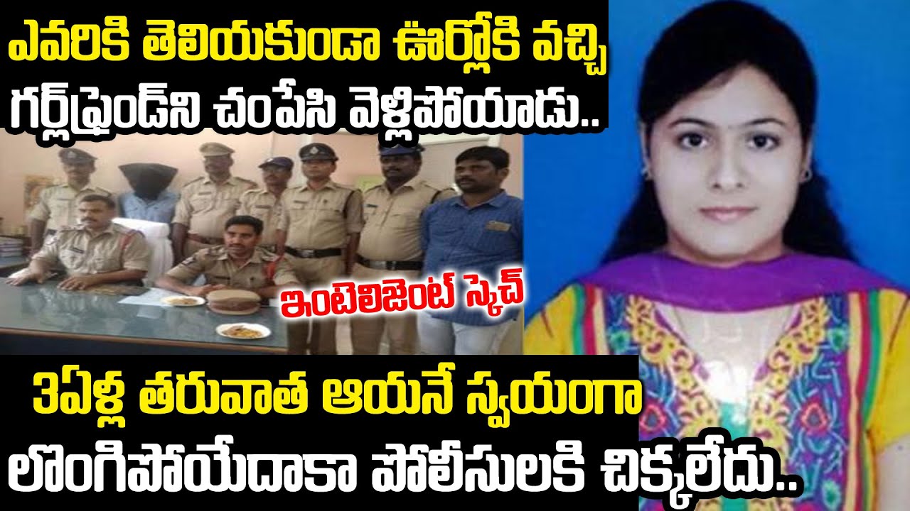 ఎవ్వరికి తెలియకుండా ఊర్లోకి వచ్చి గర్ల్ ఫ్రెండ్ ని చంపేశాడు: ఇంటెలిజెంట్ స్కెచ్ |Trupti Mayee Odisha