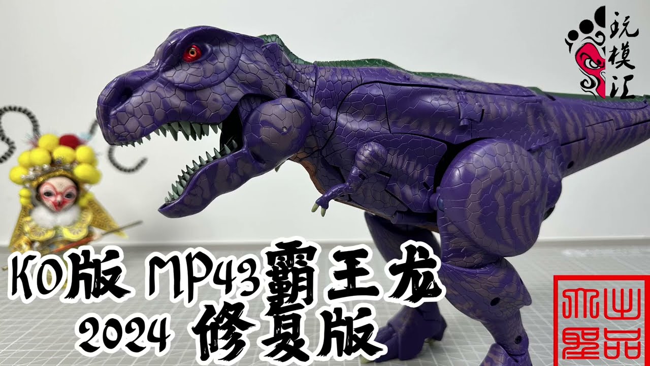 （玩模汇） 2024修复版 KO版 MP43霸王龙Transformers 2024 Remastered KO Version MP43 Tyrannosaurus Rex