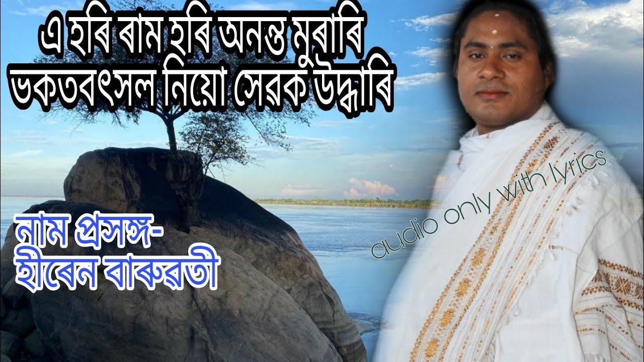 এ হৰি ৰাম হৰি অনন্ত মুৰাৰি।। হীৰেন বাৰুৱতি।।