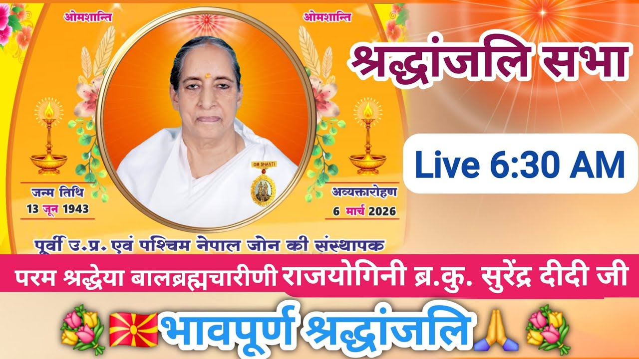 Live भावपूर्ण श्रद्धांजलि सभा Rajyogini bk Surendra didi ji banaras Brahmakumaris varansi