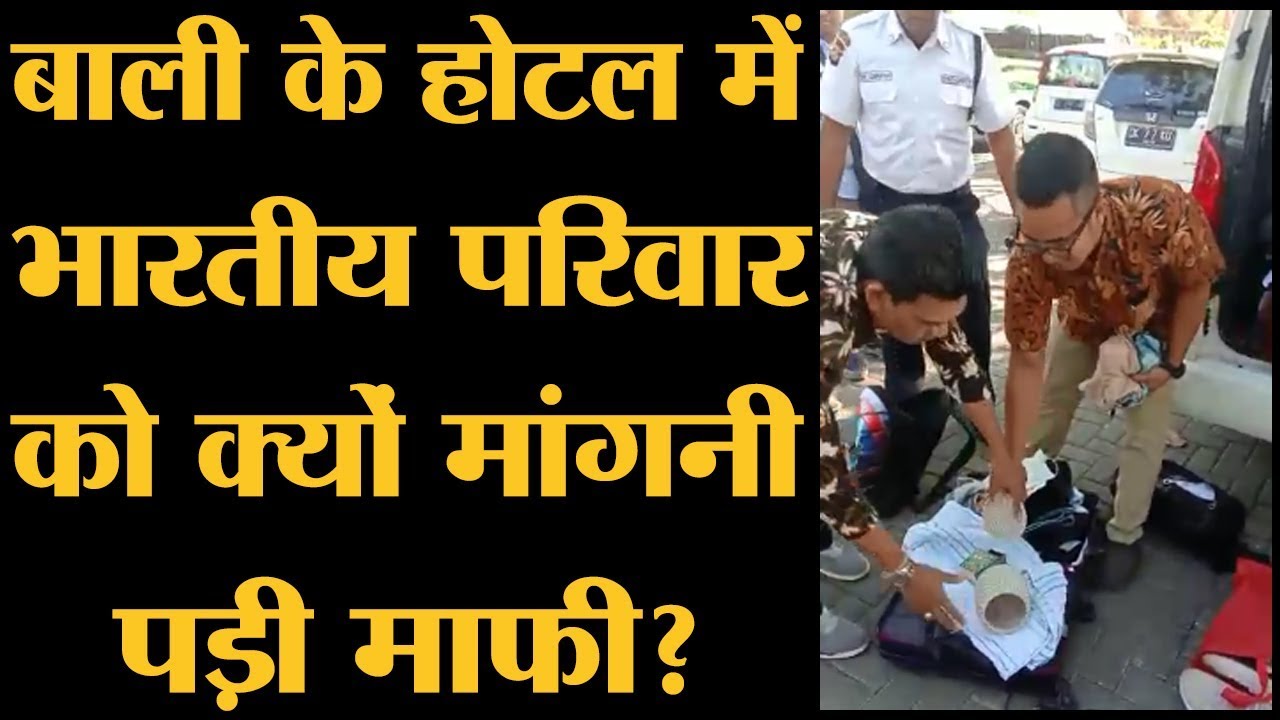Indian Family के साथ Bali के  hotel में हुआ क्या था? The Lallantop