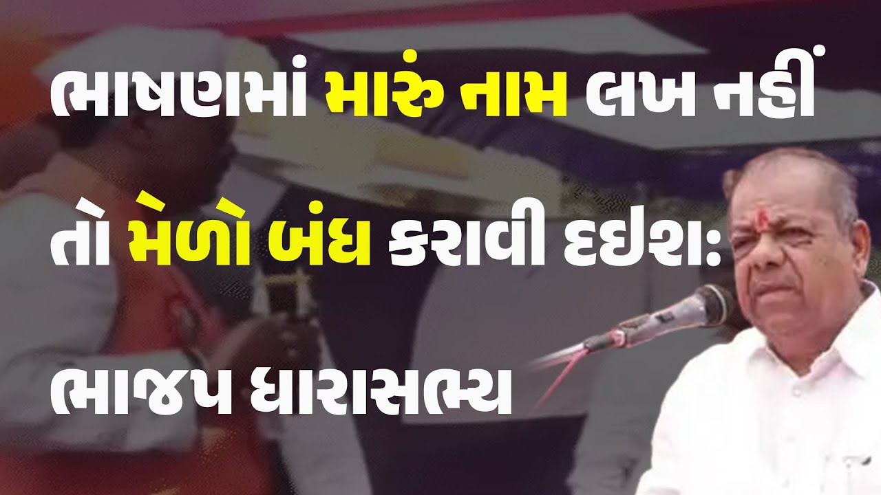 ભાષણમાં મારું નામ લખ નહીં તો મેળો બંધ કરાવી દઇશ: ભાજપ ધારાસભ્ય #gujarat #dahod #devgadhbariya