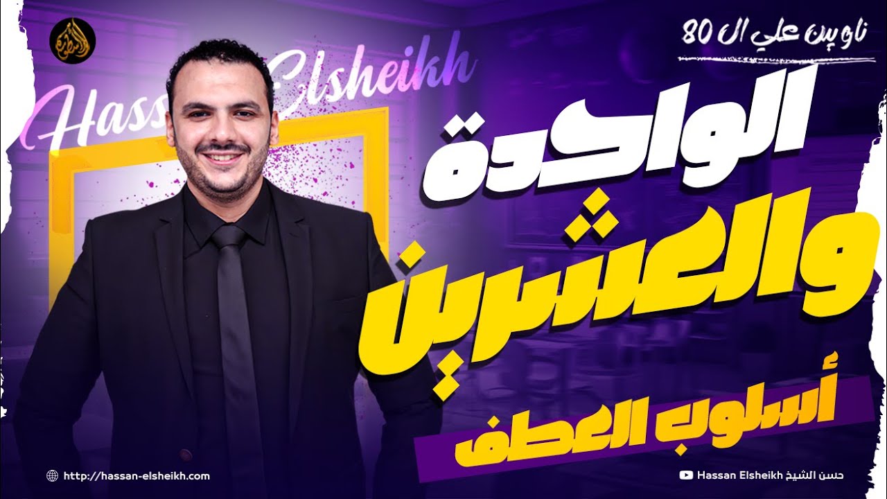 المحاضرة الواحدة والعشرين | أسلوب العطف | ثانوية عامة 2026