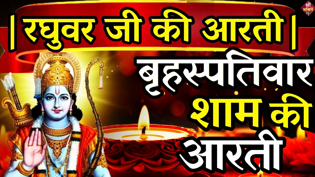 LIVE : आज के दिन जरूर सुने श्री राम जी की आरती | Shri Ram Ji Ki Aarti |Ayodhya Ram Mandir Aarti Live