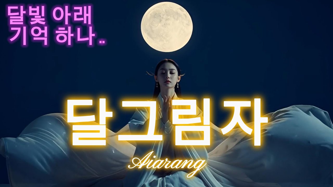 [K-사극발라드] 《달그림자 속에서 (In the Moonshadow)》｜아이아랑 Official MV｜AI Songs
