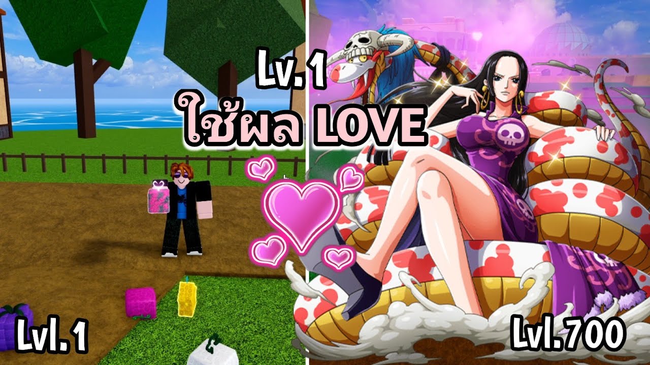 Blox Fruits LV.1 ใช้ผลLOVE ฟาร์มเวล1-700 จะเป็นไงอันตรายขนาดไหนมาดูกัน (รหัสนี้แจก) Update 17 Part 3