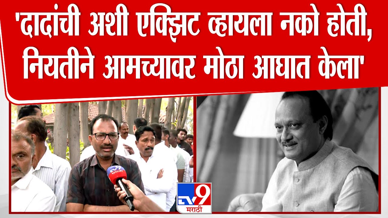 Ajit Pawar Funeral  | 'दादांची अशी एक्झिट व्हायला नको होती,नियतीने आमच्यावर मोठा आघात केला'