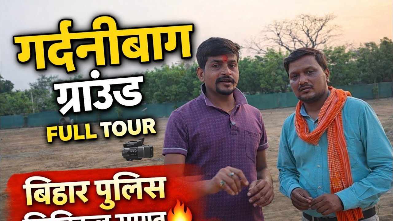 गर्दनीबाग ग्राउंड Full Tour 🔥 बिहार पुलिस फिजिकल समाप्त! #biharpolice #biharpolice19838 