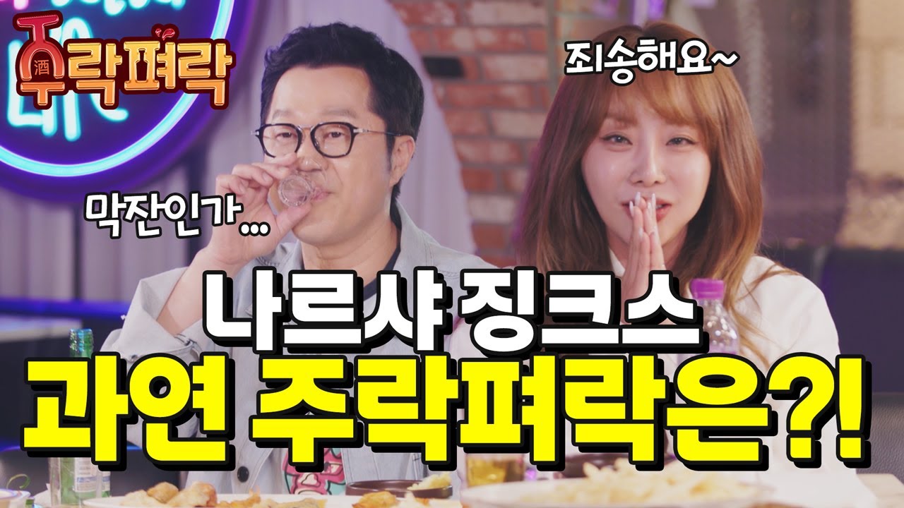 나르샤의 주락펴락을 시청해 주셔서 감사합니다🙏