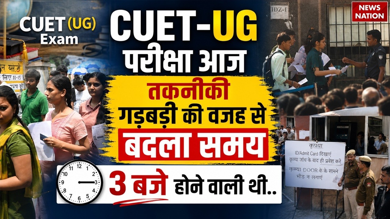 CUET UG 2026 Exam Delayed Due to Technical Glitches NTA Reschedules Timing Scheduled | Breaking News
