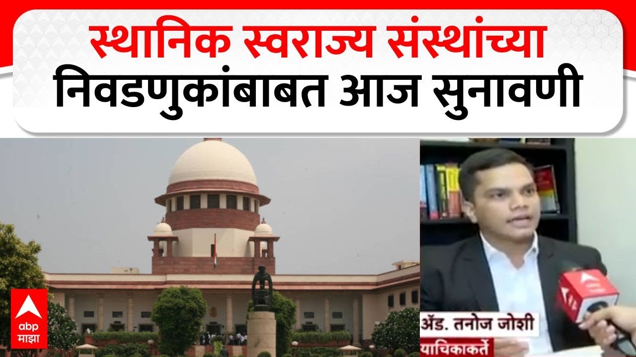 Supreme Court on Local Body election : स्थानिक स्वराज्य संस्थांच्या निवडणुकांबाबत आज सुनावणी