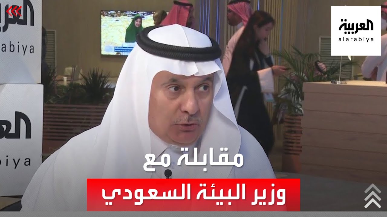 مقابلة خاصة مع وزير البيئة السعودي حول تنفيذ مبادرة 