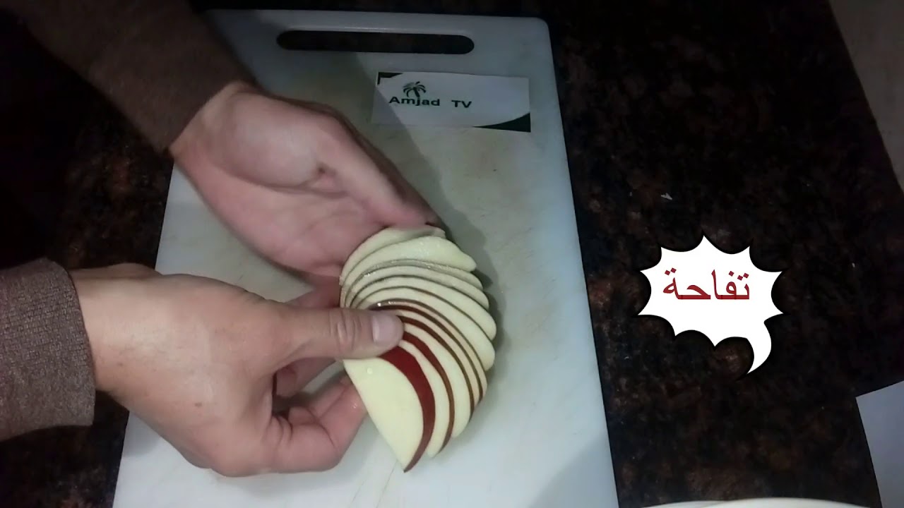 طريقة تقطيع التفاح على شكل مروحة لتزين التورت