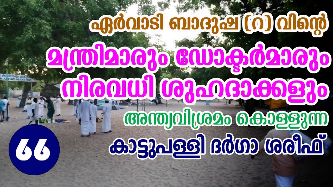 ഏർവാടി ബാദുഷ (റ) വിന്റെ മന്ത്രിമാരും ഡോക്ടർമാരും അന്ത്യവിശ്രമം കൊള്ളുന്ന കാട്ടുപള്ളി ദർഗാ ശരീഫ്