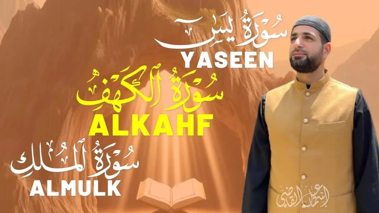 سورة  الكهف,يس ,الملك كاملة بصوت رائع يبعث على السكينة والطمأنينة والراحة|ALKAHF,YASEEN,ALMULK