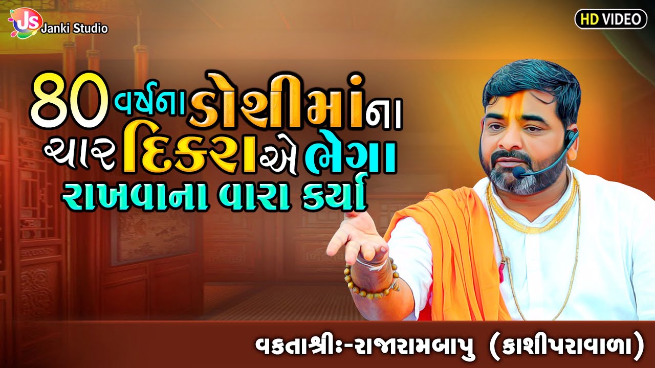 80 વર્ષના ડોશીમા ના દીકરાએ ભેગા રાખવાનાં વારા કર્યાં | MotivationalSpeech | Rajarambapu Kashipravala