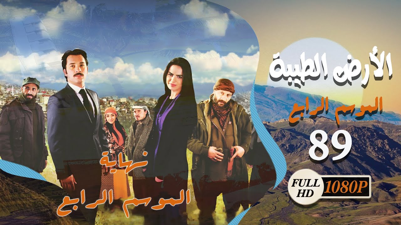 مسلسل الأرض الطيبة ـ الموسم الرابع ـ الحلقة 89 التاسعة والثمانون كاملة ـ Al Ard Al Taehab S4