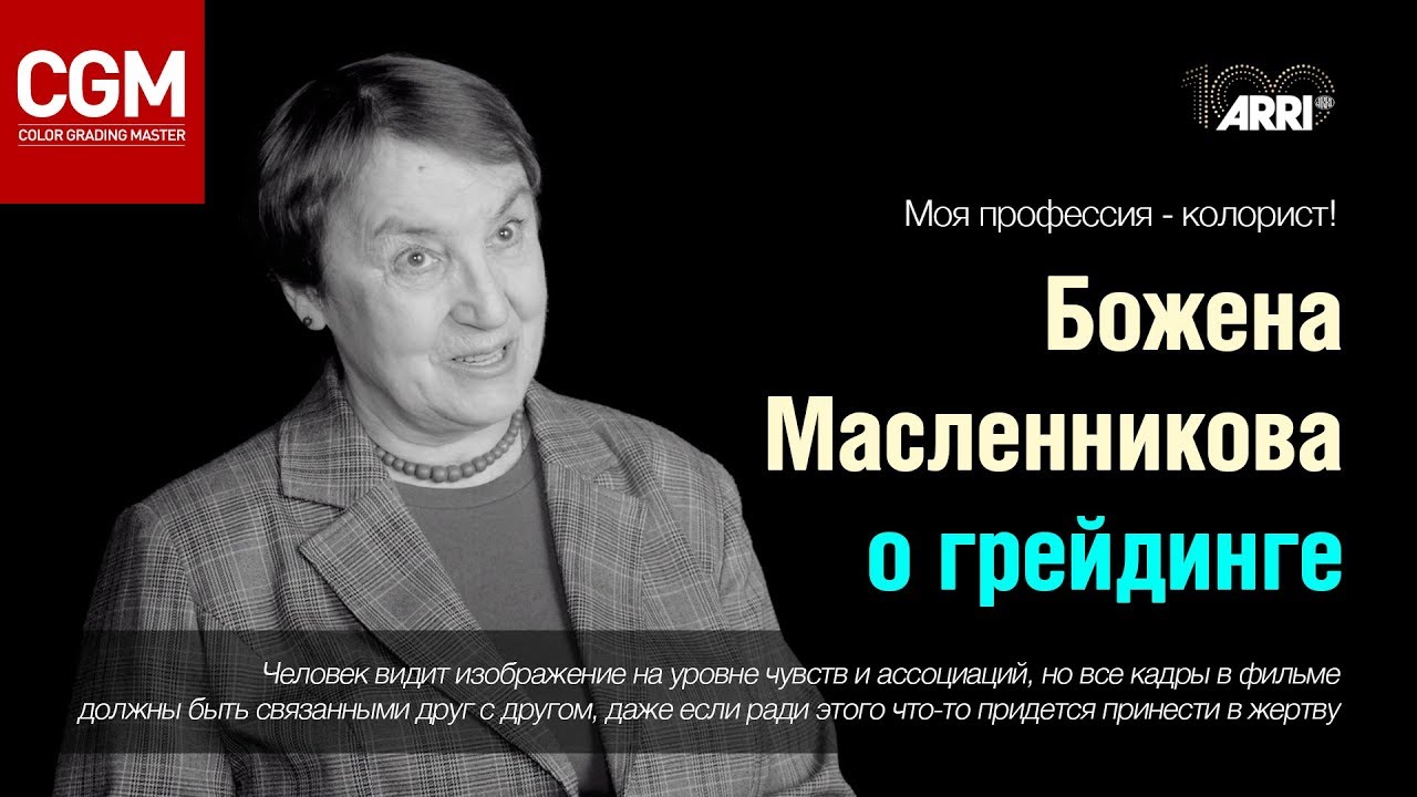 Профессия - колорист: Божена Масленникова о грейдинге