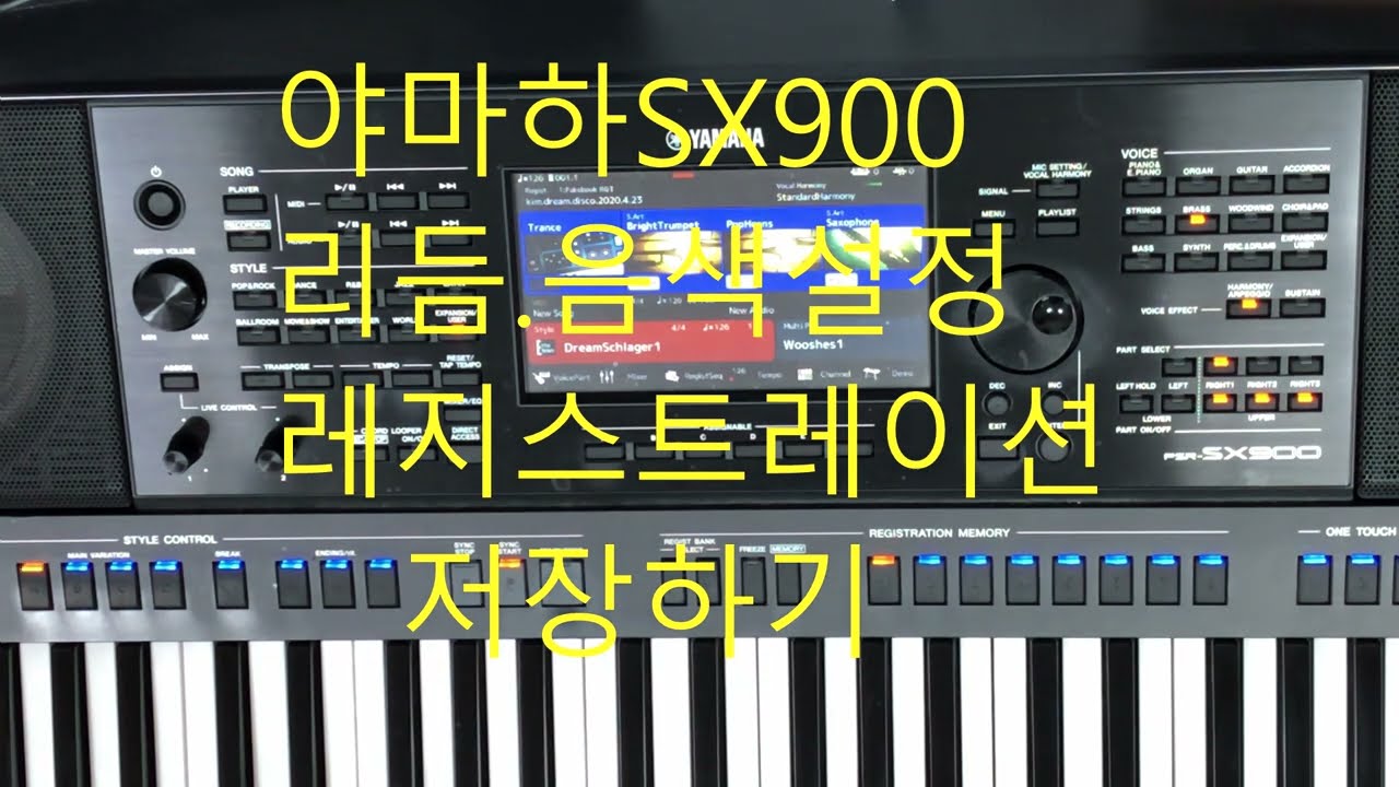 야마하SX900리듬.음색설정 레지스트레이션 저장하기