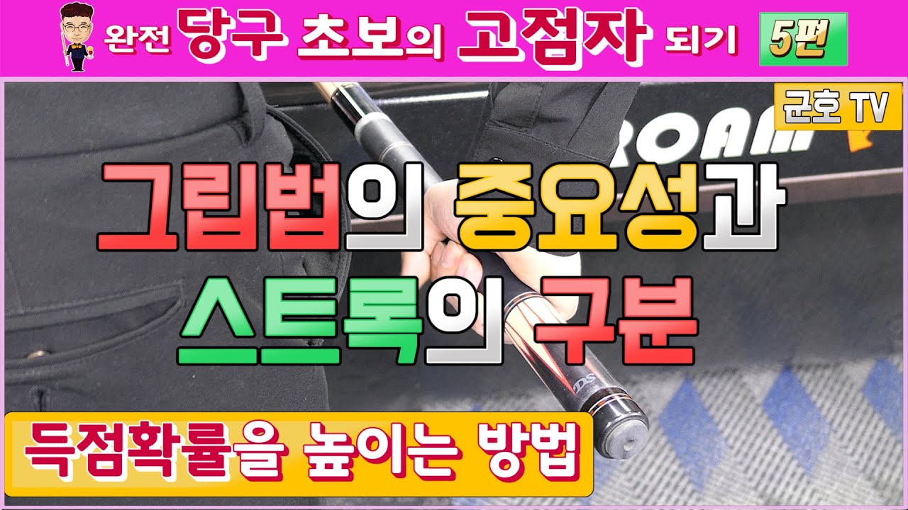 [당구레슨]완전당구초보의고점자되기5편 (그립법의 중요성과 스트록의 구분)-군호와 함께 배우는 당구