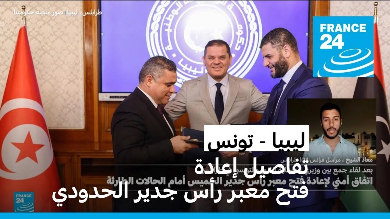 تفاصيل إعادة فتح معبر رأس جدير الحدودي بين ليبيا وتونس والاتفاق الأمني