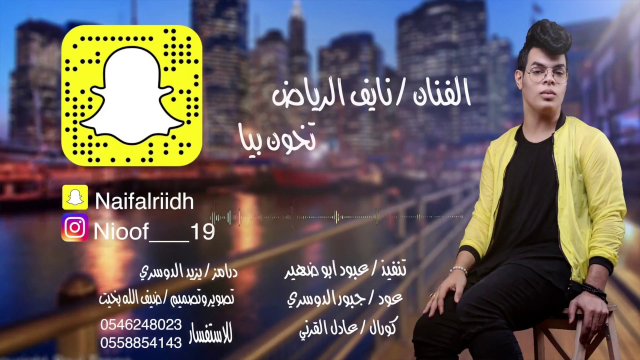 الفنان نايف الرياض - تخون بيا  2018