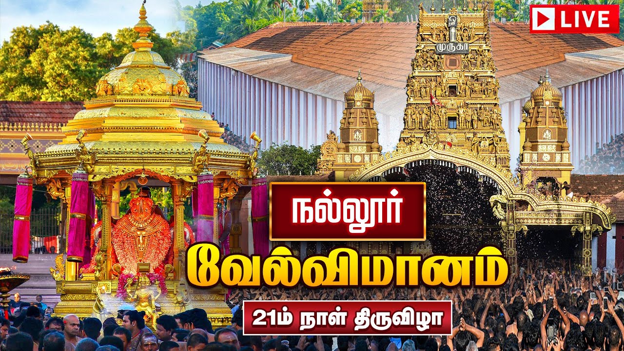 🔴LIVE: நல்லூர் ஸ்ரீ கந்தசுவாமி வேல்விமானம் திருவிழா | Sri Lanka Nallur Kandaswamy Temple