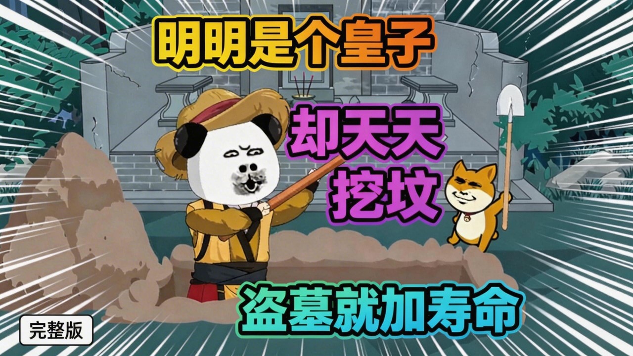 【一口气看完】穿越成为燕王四子朱高爔，寿命降至，觉醒盗墓系统。新手大礼包，八奇技。为了活命，朱高爔五岁盗墓，八岁走遍元朝各大墓穴。#夜一漫谈 #摸金皇子