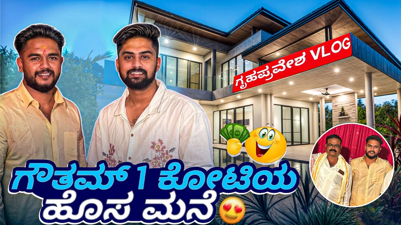 1 ಕೋಟಿಯ ಹೊಸ ಮನೆ🏠|my best friend Gowtham new house|Kannada Vlog|Vikas Gowda #bestfriend #kannadavlog 