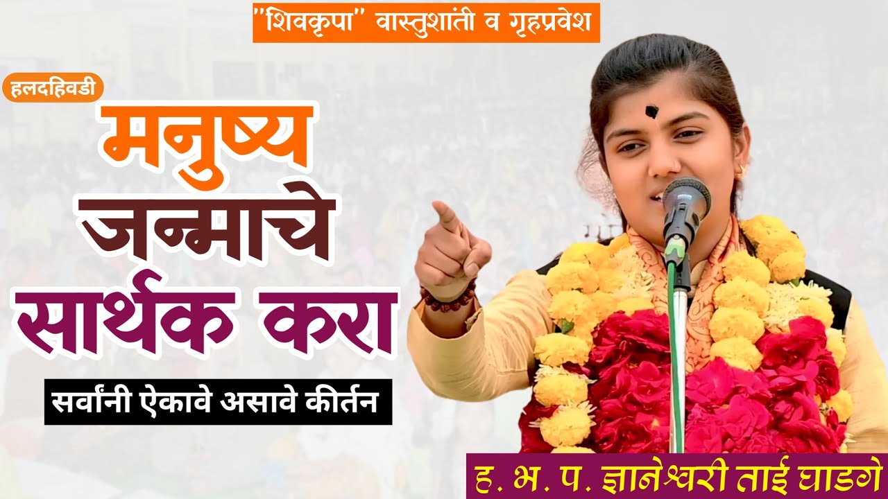 मनुष्य जन्माचे सार्थक करा || ह. भ. प. ज्ञानेश्वरी ताई घाडगे ||  Rang Kirtanacha