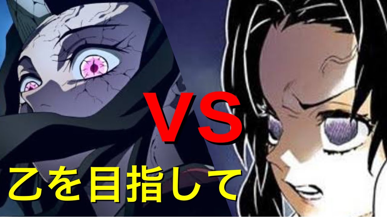 【ヒノカミ血風譚】禰󠄀豆子 vs しのぶ - 乙を目指して / Demon Slayer