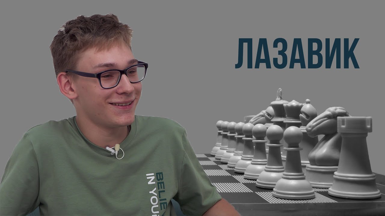 Денис ЛАЗАВИК: победа над Магнусом, письмо Крамника