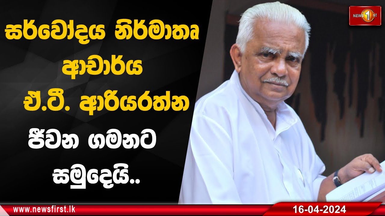 සර්වෝදය නිර්මාතෘ ආචාර්ය ඒ.ටී. ආරියරත්න ජීවන ගමනට සමුදෙයි..
