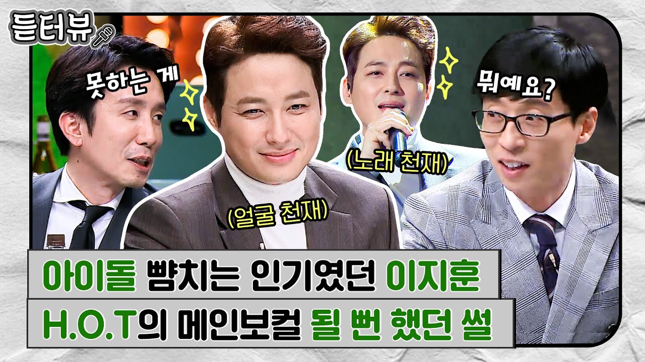 [#듣터뷰🎤] H.O.T 메인보컬이 될 뻔했다고? 이수만 픽♥ 그 시절 고교스타 이지훈｜슈가맨2｜JTBC 180318 방송