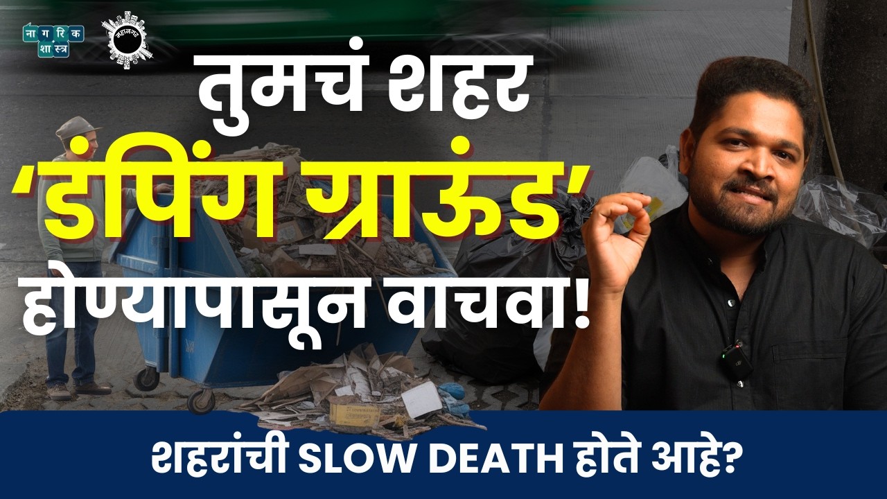 महानगर : भाग ८ | घाणीचं कोट्यवधींचं अर्थकारण | Omkar Jadhav | #nagarikshastra