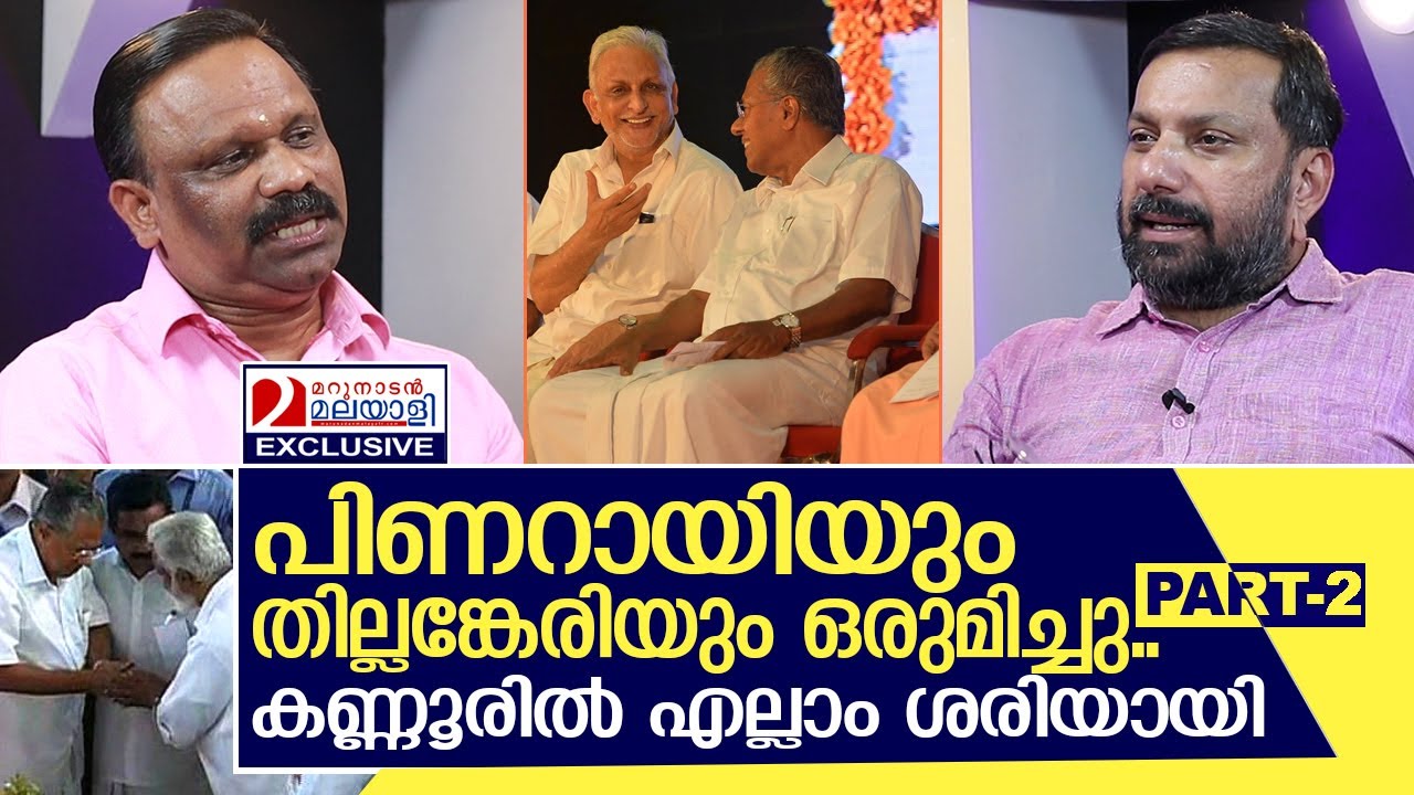 തില്ലങ്കേരിയും പിണറായിയും കണ്ടു..കണ്ണൂർ പെർഫെക്റ്റ് ഓക്കേ I Interview with Valsan Thillankeri Part 2