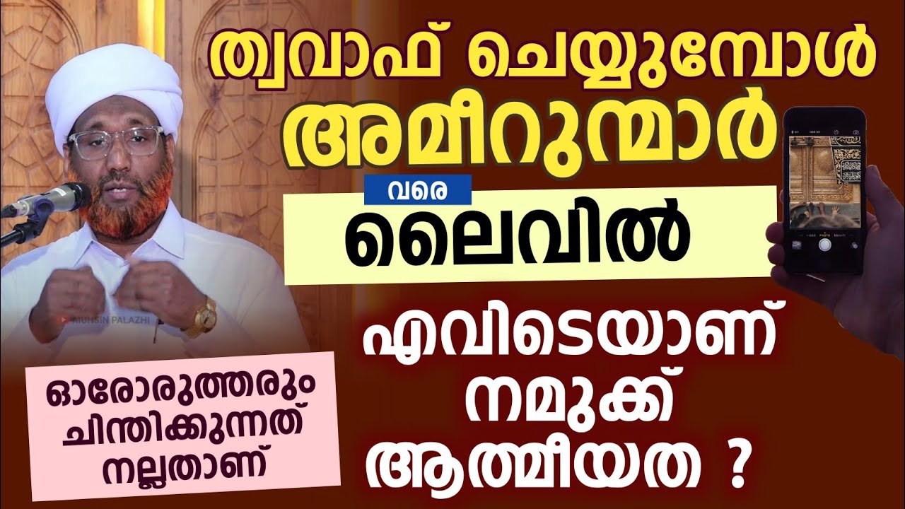 എവിടെയാണ് നമുക്ക് ആത്മീയത ? ഓരോരുത്തരും ചിന്തിക്കുന്നത് നല്ലതാണ് | Rahmatullah saqafi elemaram 