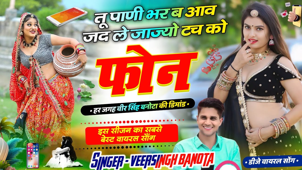 Veersingh Banota Dj Song | तू पाणी भर ब आव जद ले जाज्यो टच को फोन | Le Jajyo Touch ko phone #viral