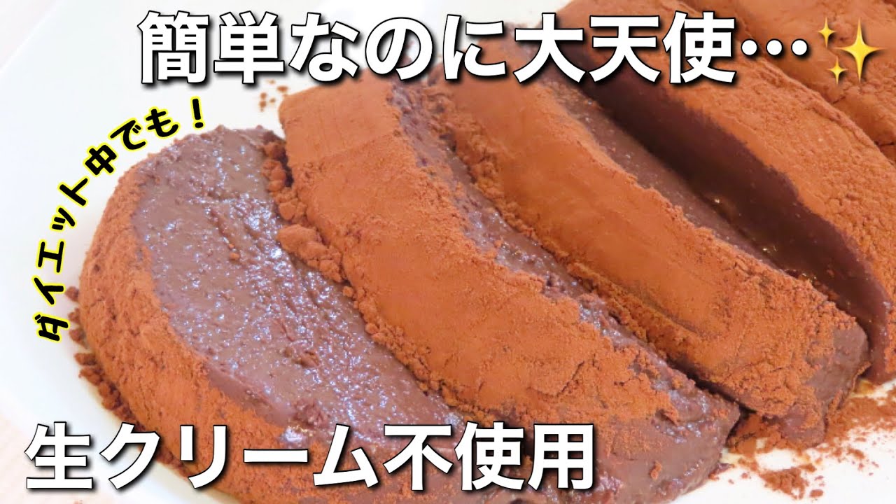 【ダイエット中必見！】型不要！低糖質チョコレートムースケーキ/天使の口溶け/ダイエット/How to make chocolate mousse cake
