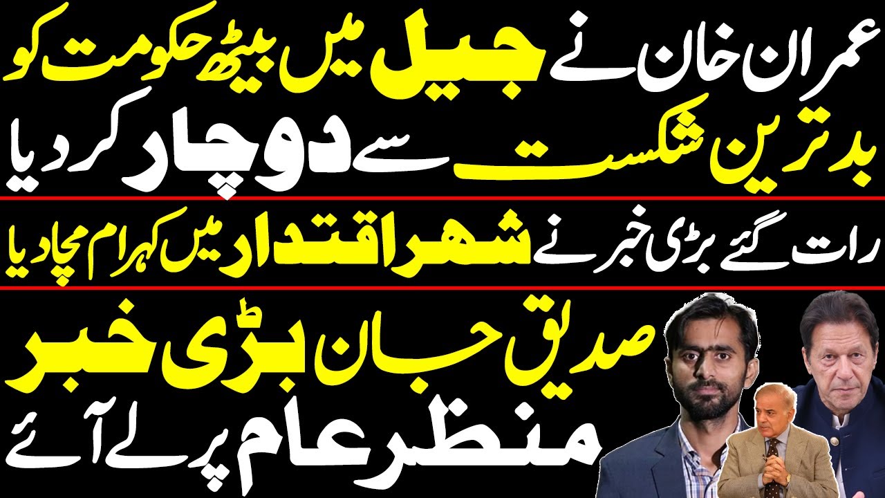 Khan’s big win and biggest Upset for PMLN || Siddique Jaan’s exclusive