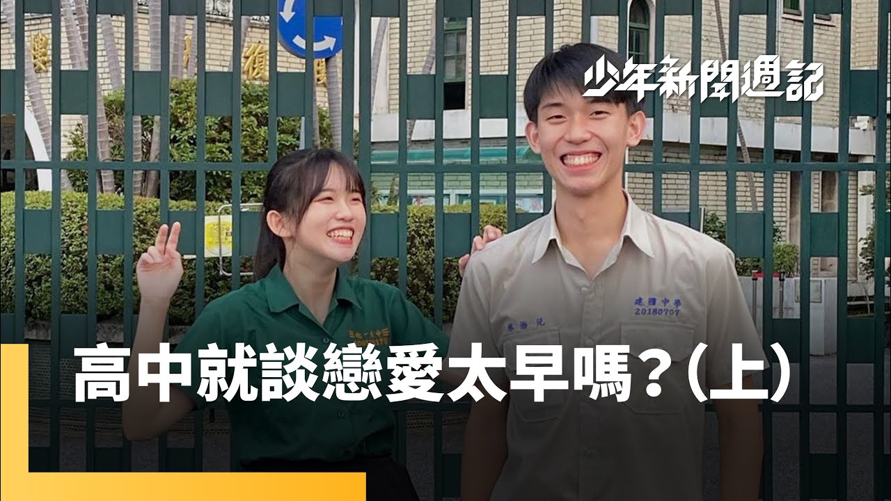 拚大考階段溫馨接送　K完書碰一面當獎賞｜少年新聞週記 #鏡新聞