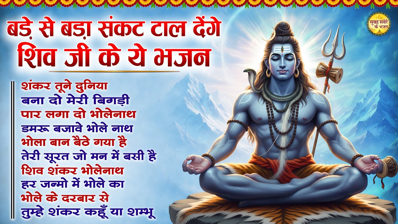 बड़े से बड़ा संकट टाल देंगे शिव जी के ये भजन Top 10 Shiv Bhajan 2026 | Ravivar Special Shiv Bhajan