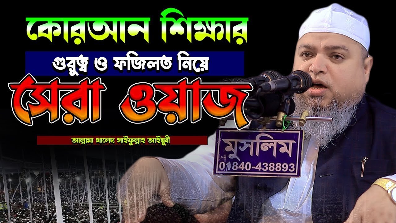 কোরআন শিক্ষার গুরুত্ব ও ফজিলত নিয়ে সেরা ওয়াজ।খালেদ সাইফুল্লাহ আইয়ুবী,khaled saifullah ayiub