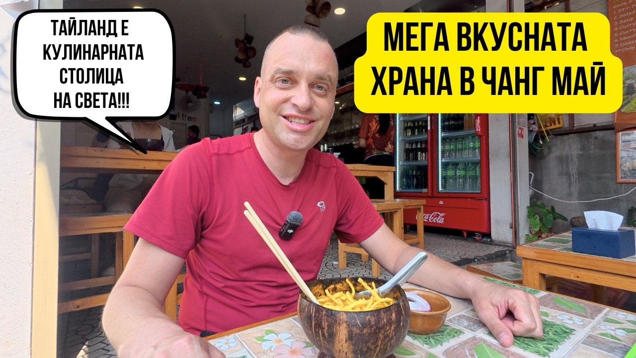 🇹🇭 Ядох като цар за стотинки в Чанг Май! 🍜