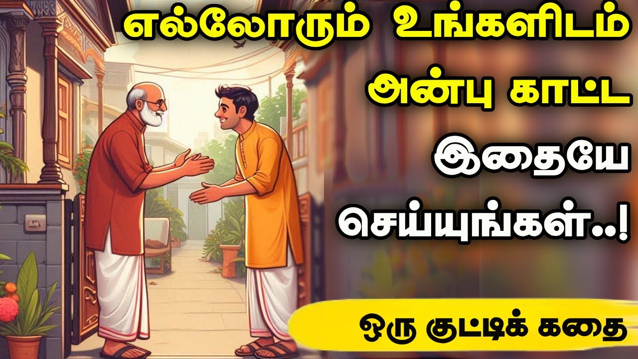 வாழ்க்கையே அன்பால் நிறைய | inspiring stories| tamil stories | motivational story tamil
