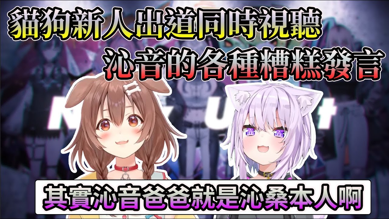 在新人出道的同時視聽中，糟糕發言頻出的狗狗根本就是沁音爸爸【HOLO中文翻譯/戌神沁音/貓又小粥/輪堂千速】
